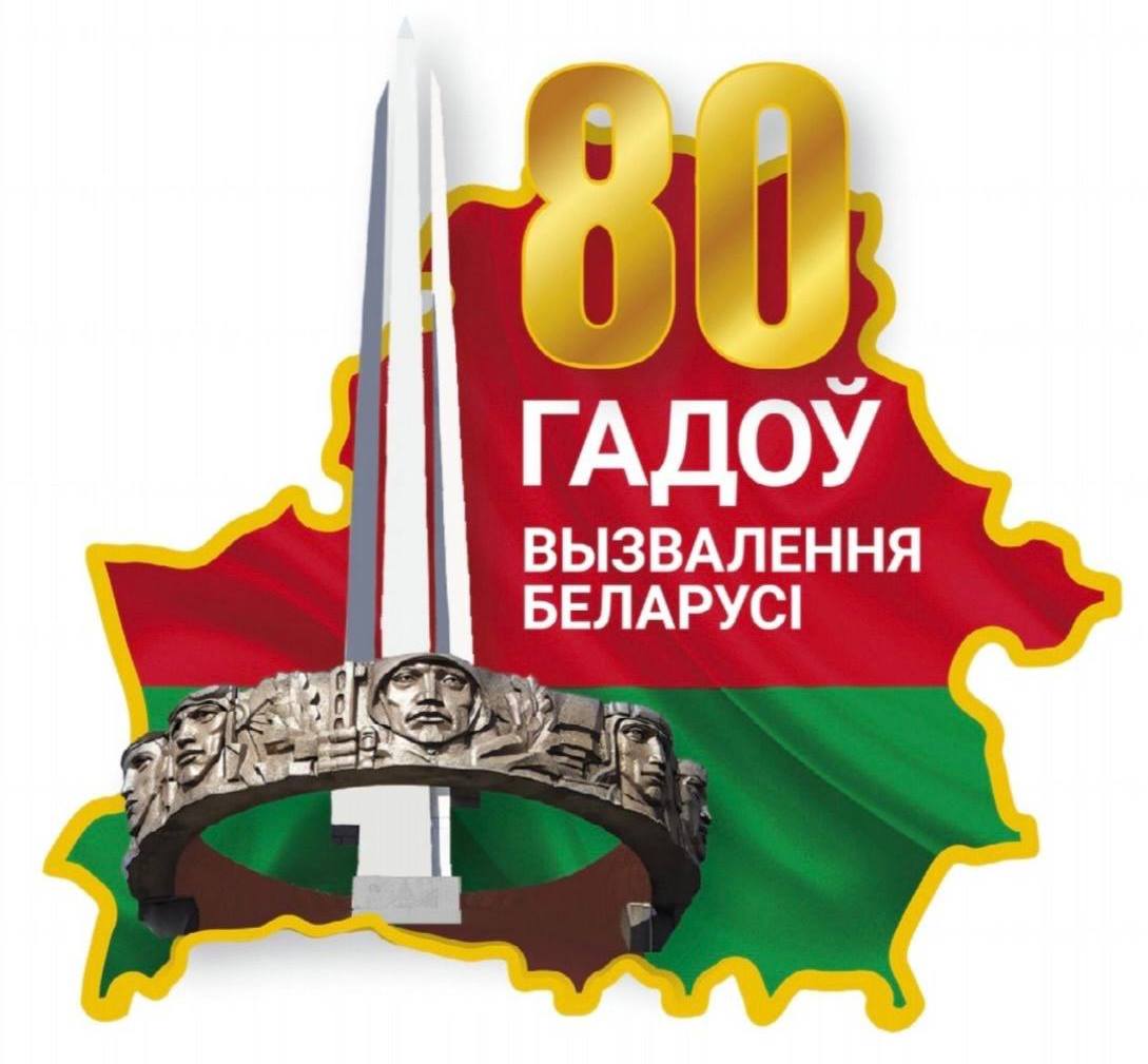 80 ГАДОЎ ВЫЗВАЛЕННЯ БЕЛАРУСІ